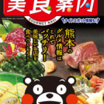 美食案内熊本2016年4月版