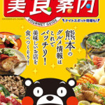 熊本　美食案内　2015年10月版