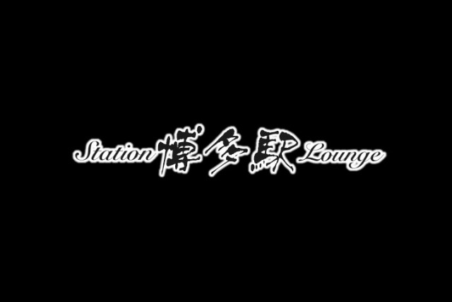 Station Lounge 博多駅（すてーしょんらうんじ はかたえき） サブ画像3