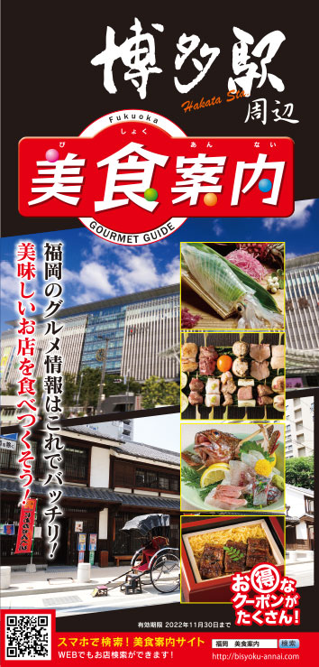 美食案内 福岡・博多　2022年6月版　表紙