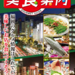 美食案内 福岡・天神・中洲　2022年6月版　表紙