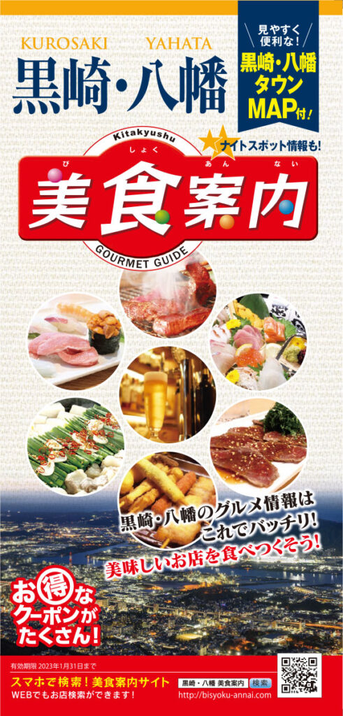 北九州･黒崎・八幡美食案内 2022年8月版
