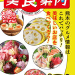 熊本美食案内 2022年10月版 表紙