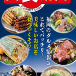 美食案内 福岡・博多　2022年12月版　表紙