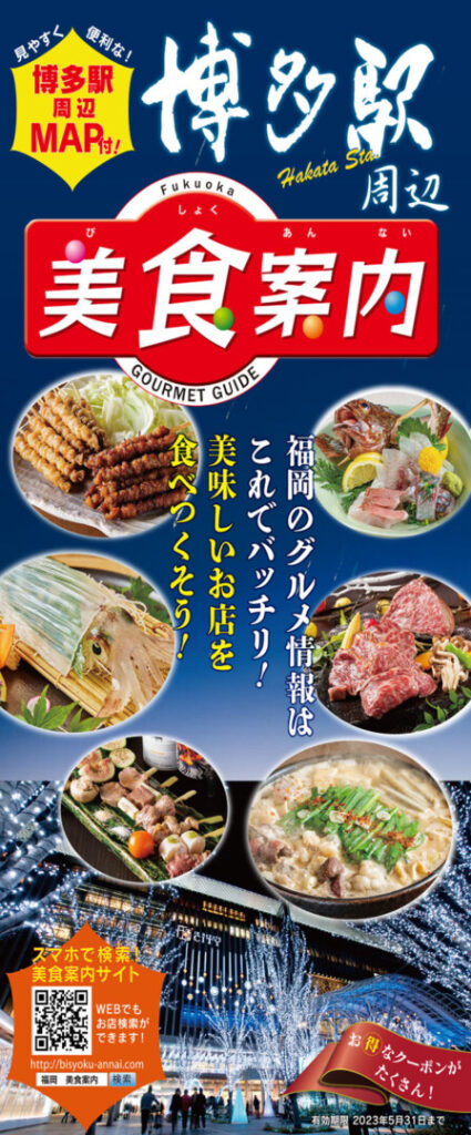 美食案内 福岡・博多　2022年12月版　表紙