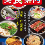 美食案内 福岡・天神　2022年12月版　表紙