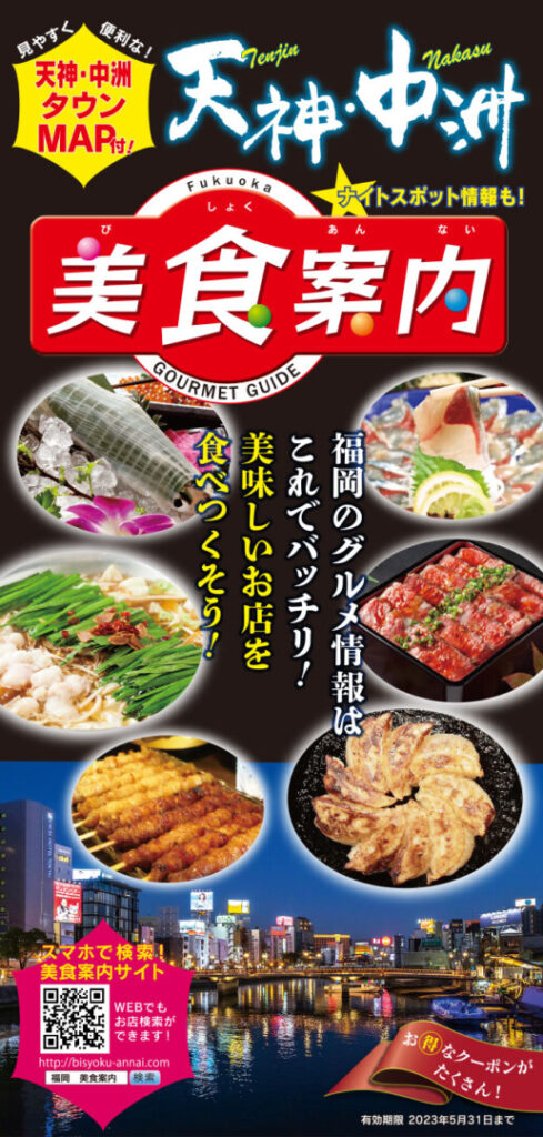 美食案内 福岡・天神　2022年12月版　表紙