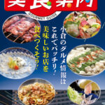 美食案内 北九州・小倉 2023年1月版　表紙