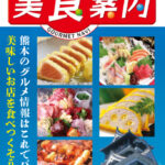 美食案内 熊本 2023年4月版　表紙