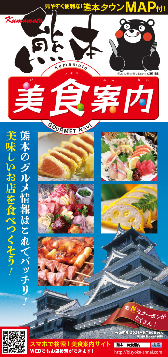 美食案内 熊本 2023年4月版　表紙