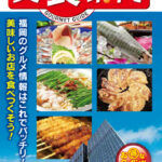 美食案内 福岡・天神　2023年6月版　表紙