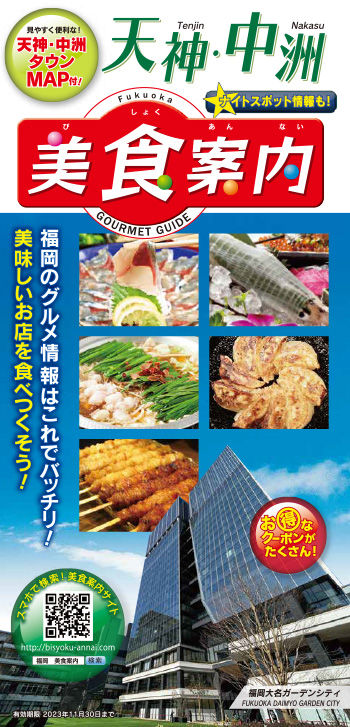 美食案内 福岡・天神　2023年6月版　表紙