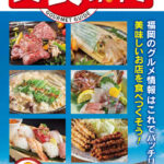 美食案内 福岡・博多　2023年6月版　表紙