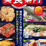美食案内 福岡・天神　2023年12月版　表紙