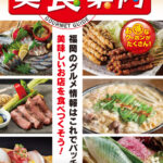 美食案内 福岡・博多　2023年12月版　表紙