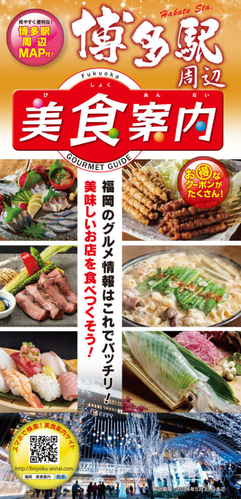 美食案内 福岡・博多　2023年12月版　表紙