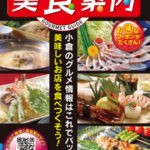 美食案内 北九州・小倉　2024年1月版　表紙