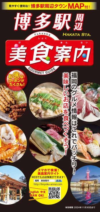 美食案内 福岡・博多　2024年6月版　表紙