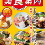 美食案内 北九州・小倉 2024年7月版　表紙