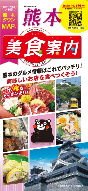 美食案内 熊本 2025年10月版-表紙