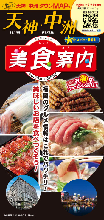 美食案内・福岡天神・中洲版 2025年12月版-表紙