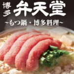 美食案内　福岡・天神・中洲　博多 弁天堂