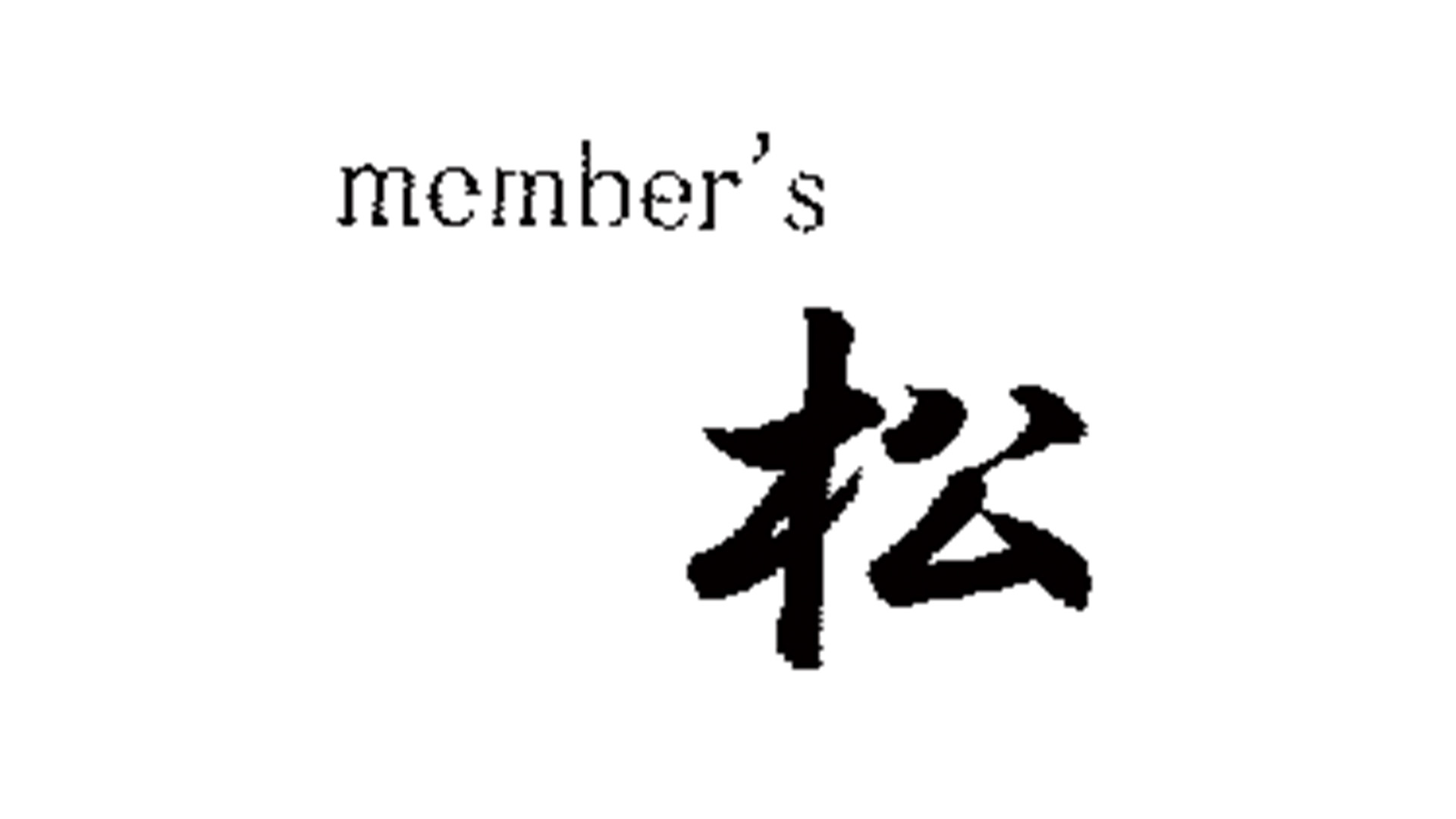 Member's 松(メンバーズまつ) サブ画像2
