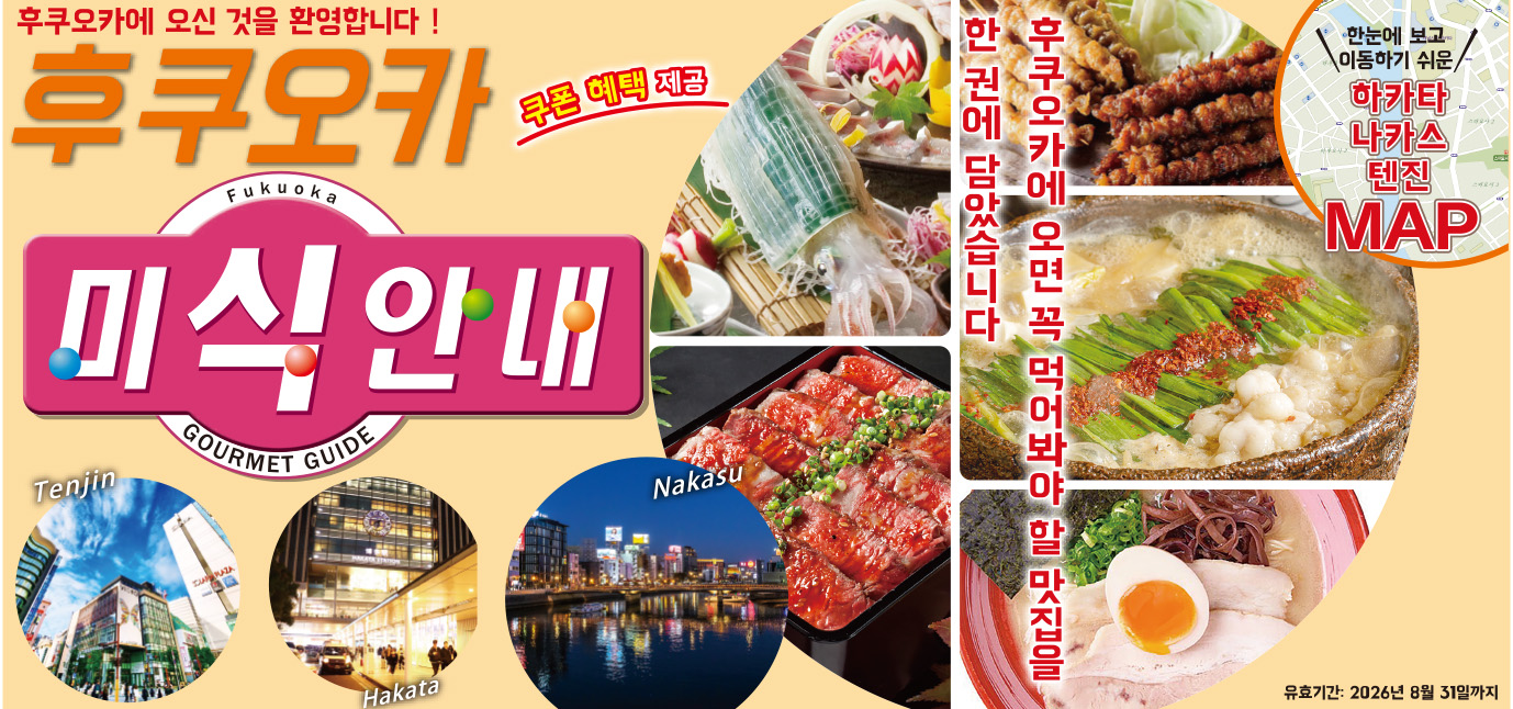 202603-韓国版 美食案内 福岡・天神中洲博多 表紙横